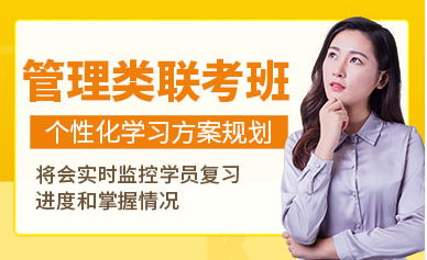 國(guó)內(nèi)管理類(lèi)聯(lián)考VIP定制課程排名前十輔導(dǎo)機(jī)構(gòu)一覽