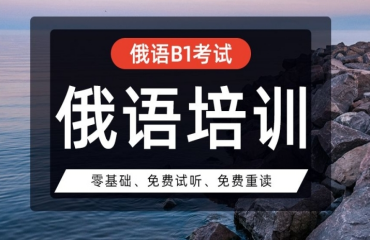 佛山俄語小語種教育培訓機構(gòu)排名前十的名單一覽