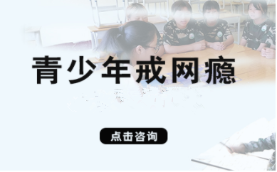 廣東清遠(yuǎn)十大戒網(wǎng)癮特訓(xùn)學(xué)校排名名單推薦一覽