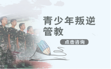 盤(pán)點(diǎn)廣東肇慶十大青少年叛逆戒網(wǎng)癮學(xué)校排名一覽