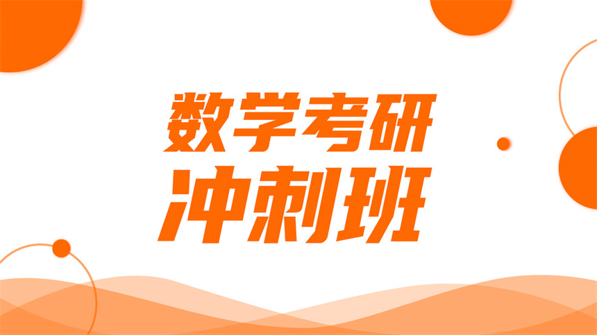 長沙數學考研沖刺班