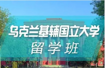 國(guó)內(nèi)烏克蘭碩士留學(xué)直通車申請(qǐng)機(jī)構(gòu)力推薦十大排名名單一覽