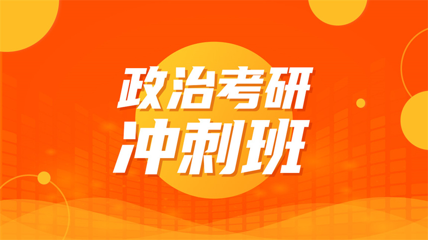 長沙政治考研沖刺班