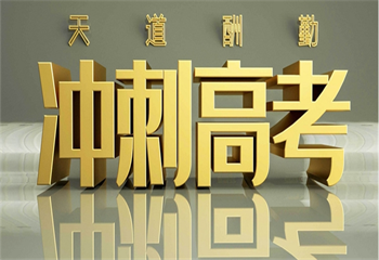 全日制高考復(fù)讀