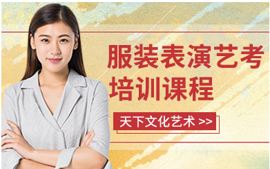 熱推—杭州服裝表演藝考課程輔導(dǎo)機(jī)構(gòu)十大排名榜單一覽