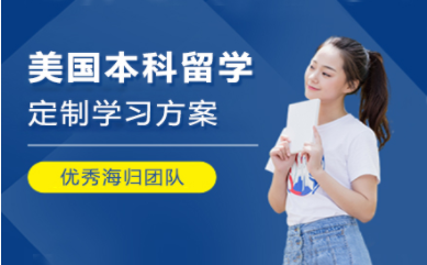 北京美國本科留學(xué)申請服務(wù)十大中介機(jī)構(gòu)排名一覽