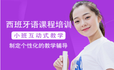 上海西班牙語(yǔ)初級(jí)精講課程排名前十培訓(xùn)機(jī)構(gòu)一覽