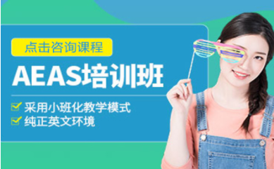深圳AEAS提升課程排名前十培訓(xùn)機(jī)構(gòu)匯總一覽