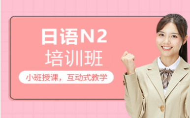 盤點(diǎn)上海十大日語(yǔ)N2強(qiáng)化提升課程培訓(xùn)機(jī)構(gòu)排名一覽