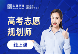 高志愿規(guī)劃師培訓班