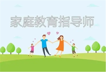 盤點(diǎn)北京三大家庭教育指導(dǎo)師培訓(xùn)機(jī)構(gòu)名單更新一覽