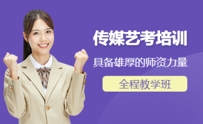 昆明傳媒藝考專業(yè)課程排名前十培訓(xùn)機(jī)構(gòu)匯總一覽