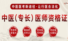 陜西中醫(yī)專長培訓學習班