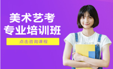 深圳高中零基礎(chǔ)美術(shù)藝考先修課程十大培訓機構(gòu)排名一覽