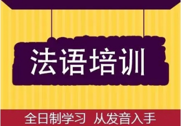 國內(nèi)實力不錯的十大成人法語培訓機構(gòu)名單匯總一覽
