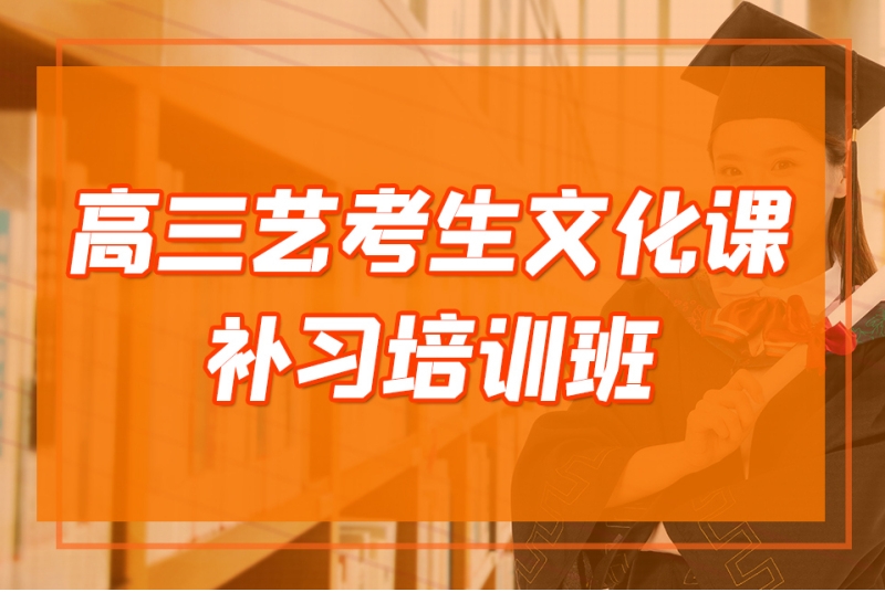 鄭州地區(qū)高三藝考生文化課沖刺輔導(dǎo)機(jī)構(gòu)十大排名公布一覽