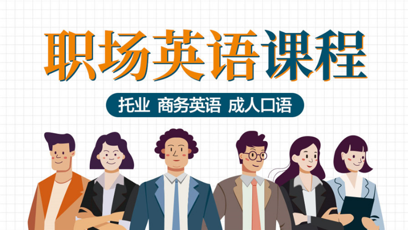 上海評價高的成人商務(wù)英語一對一培訓(xùn)機(jī)構(gòu)名單推薦一覽