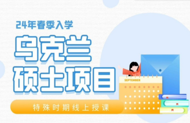北京烏克蘭管理學(xué)碩士留學(xué)申請機構(gòu)十大排行榜一覽