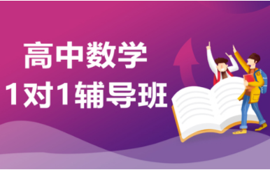 盤點(diǎn)青島十大高中數(shù)學(xué)1對(duì)1課程培訓(xùn)機(jī)構(gòu)排名一覽