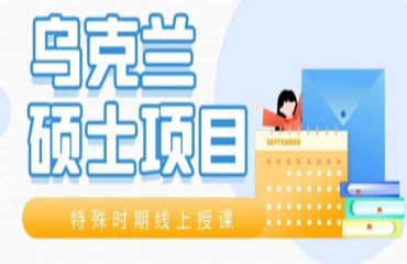 Top10國(guó)內(nèi)烏克蘭線上碩士留學(xué)申請(qǐng)機(jī)構(gòu)名單一覽