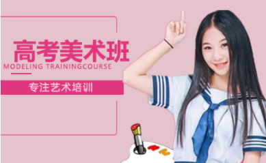 深圳高考美術(shù)集訓(xùn)課程排名前十培訓(xùn)機(jī)構(gòu)一覽