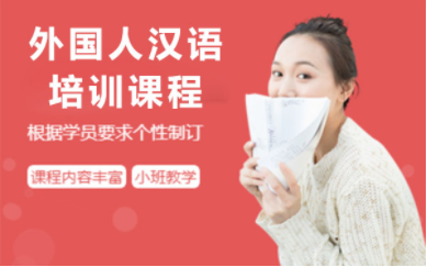 上海十大對外漢語教學(xué)培訓(xùn)機(jī)構(gòu)排名精選一覽