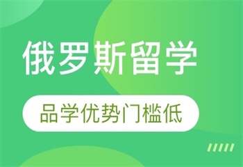 濟(jì)南國內(nèi)十大俄羅斯留學(xué)申請機(jī)構(gòu)排行榜推薦一覽