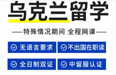 北京針對烏克蘭在職研究生留學申請機構10大榜單排名一覽