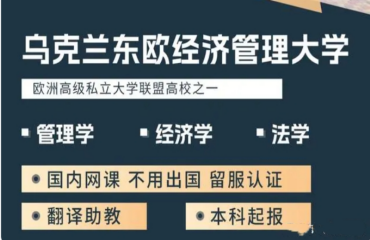 北京烏克蘭東歐大學管理學碩士入學申請機構排名推薦一覽