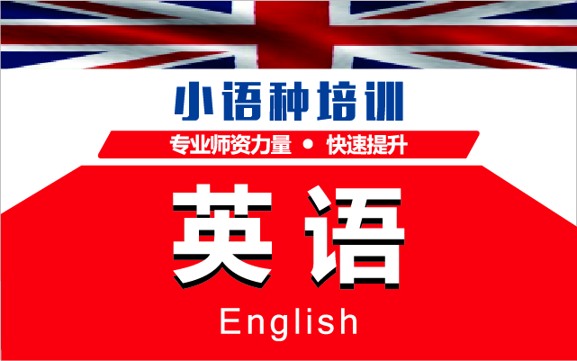 英語培訓(xùn)課程