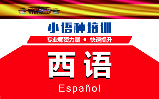 西語(yǔ)培訓(xùn)課程