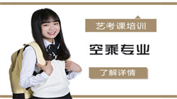 北京空乘專業(yè)藝考培訓(xùn)班