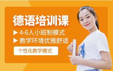 盤點無錫德語全科課程十大培訓(xùn)機(jī)構(gòu)排名一覽