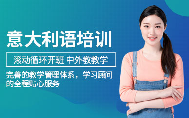 意大利語培訓