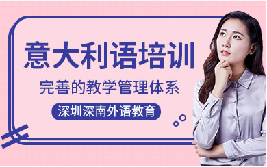 深圳意大利語特色課程培訓(xùn)機構(gòu)十大排名精選一覽