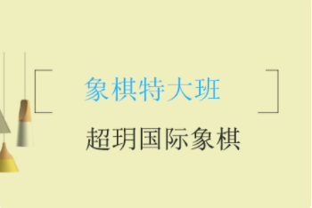 成都國際象棋特大班課程十大培訓(xùn)機(jī)構(gòu)排名一覽