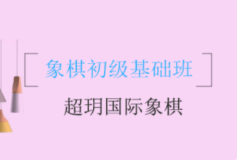 成都國際象棋初級(jí)課程排名前十培訓(xùn)機(jī)構(gòu)匯總一覽