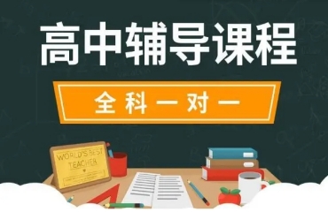 濟(jì)南高中全科一對一補(bǔ)習(xí)輔導(dǎo)機(jī)構(gòu)今日公布10大排名一覽