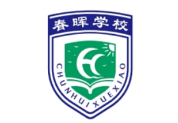 春暉青少年素質(zhì)教育