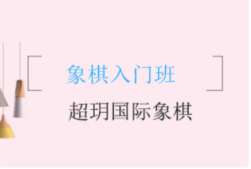 成都國際象棋入門班十大培訓(xùn)機(jī)構(gòu)排名精選一覽
