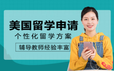 深圳美國名校鉆石直通車申請中介機構(gòu)十大排名一覽