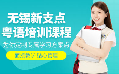 粵語培訓課程
