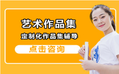 杭州藝術(shù)留學(xué)作品集培訓(xùn)機構(gòu)十大排名精選一覽