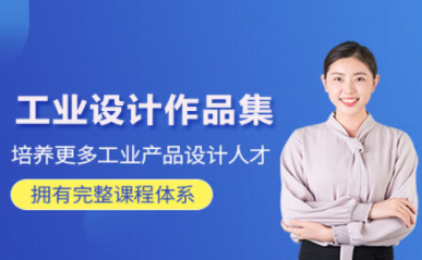 杭州工業(yè)設(shè)計作品集課程十大培訓(xùn)機構(gòu)排名一覽
