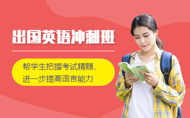 長(zhǎng)沙出國(guó)英語(yǔ)1對(duì)1沖刺課程排名前十培訓(xùn)機(jī)構(gòu)一覽