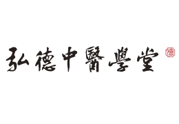 弘德中醫(yī)學堂
