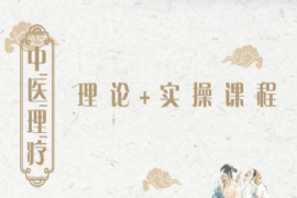 四川中醫(yī)理療理論+實(shí)操培訓(xùn)課程