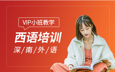 深圳西班牙語一對一VIP課程排名前十培訓(xùn)機構(gòu)一覽