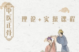 四川中醫(yī)正骨理論+實(shí)操培訓(xùn)課程