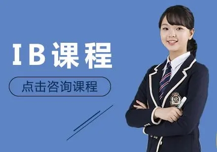 南京IB國際課程輔導培訓機構10大TOP榜一覽